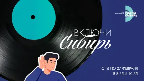 1-_включи-сибирь_2