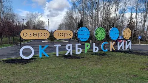 Озеро_парк_Октябрьский_1022 (1)