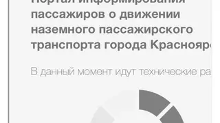 Портал информирования пассажиров о движении транспорта в Красноярске временно не работает Портал информирования пассажиров о движении транспорта в Красноярске временно не работает