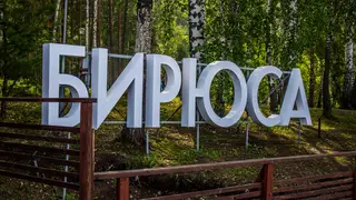 Молодых красноярцев зовут на юбилейную «Бирюсу»: открыта регистрация на рекордное количество смен Молодых красноярцев зовут на юбилейную «Бирюсу»: открыта регистрация на рекордное количество смен