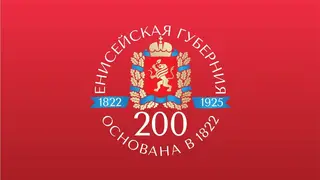 В концерте к 200-летию Енисейской губернии выступят около 1 300 исполнителей
