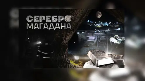Серебро Магадана