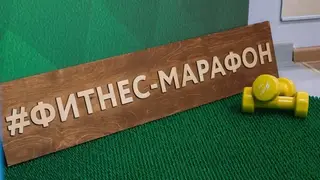 Бесплатный фитнес-марафон пройдёт в Красноярске с 18 по 24 сентября в МЦ «Вектор»