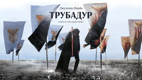 Трубадур горизонтальный