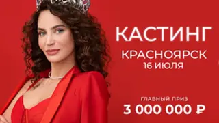 В Красноярске состоится кастинг конкурса красоты «Мисс Офис» В Красноярске состоится кастинг конкурса красоты «Мисс Офис»
