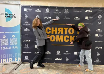 Снято в Томске