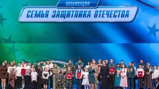 Семья участника СВО из Дивногорска победила в номинации Всероссийского конкурса «Семья года»
