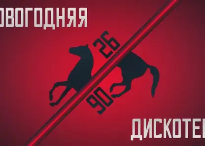 26-90. Новогодняя дискотека ПИ FM