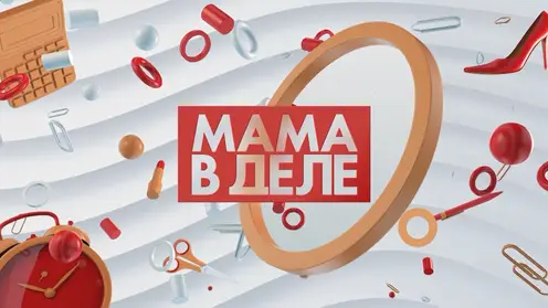Мама в деле
