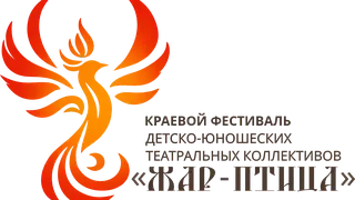 Фестиваль детско-юношеских театральных коллективов «Жар-птица» стартует на краевом уровне Фестиваль детско-юношеских театральных коллективов «Жар-птица» стартует на краевом уровне