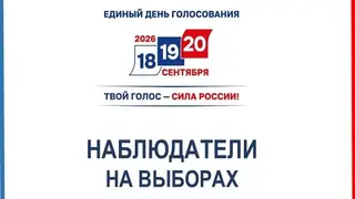 Избирком напомнил об ограничениях и сроках назначения наблюдателей на выборах в Красноярском крае Избирком напомнил об ограничениях и сроках назначения наблюдателей на выборах в Красноярском крае