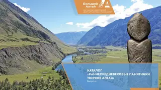 Алтайские археологи представили новый каталог с 11 памятниками тюркского периода Алтайские археологи представили новый каталог с 11 памятниками тюркского периода
