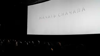 В Красноярске провели премьерный показ красноярского фильма «Начать сначала» В Красноярске провели премьерный показ красноярского фильма «Начать сначала»