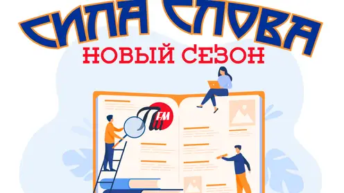 сила-слова-новое