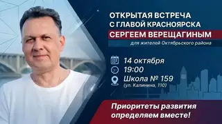 Красноярский мэр Сергей Верещагин объявил о старте очных встреч с жителями в каждом районе города Красноярский мэр Сергей Верещагин объявил о старте очных встреч с жителями в каждом районе города