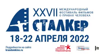 В Красноярске покажут фильмы о правах человека с международного фестиваля «Сталкер»