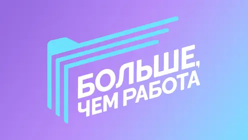 Больше, чем работа_1