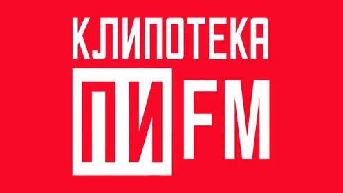 ПЕРВОМАЙСКИЙ ИНТЕРНАЦИОНАЛЬНЫЙ ВЫПУСК «КЛИПОТЕКИ ПИ FM»