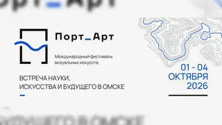 Международный фестиваль визуальных искусств «Порт_Арт» пройдёт в Омске