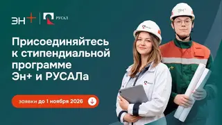 Эн+ и РУСАЛ запустили шестой сезон стипендиальной программы