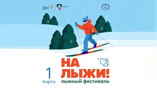 РУСАЛ приглашает красноярцев 1 марта на семейный спортивный праздник «На лыжи!» РУСАЛ приглашает красноярцев 1 марта на семейный спортивный праздник «На лыжи!»