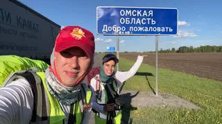Семейная пара пешком преодолела путь от Москвы до Омской области