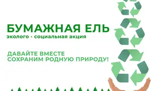 Жителей Красноярского края приглашают поучаствовать в акции «Бумажная ель» Жителей Красноярского края приглашают поучаствовать в акции «Бумажная ель»