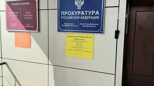 Прокуратура_Абакан