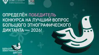 Воспитательница из района Крайнего Севера стала автором лучшего вопроса Большого этнографического диктанта Воспитательница из района Крайнего Севера стала автором лучшего вопроса Большого этнографического диктанта