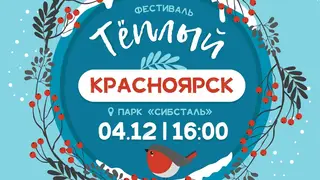 В Красноярске 4 декабря состоится семейный фестиваль В Красноярске 4 декабря состоится семейный фестиваль