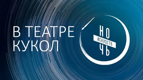 Ночь искусств