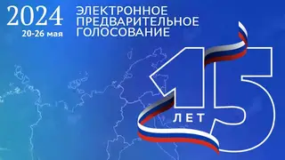 Процедуре предварительного партийного голосования «Единой России» в этом году исполняется 15 лет Процедуре предварительного партийного голосования «Единой России» в этом году исполняется 15 лет