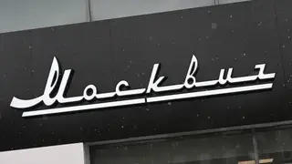 Второй дилерский центр бренда «Москвич» открылся в Красноярске на Копылова Второй дилерский центр бренда «Москвич» открылся в Красноярске на Копылова