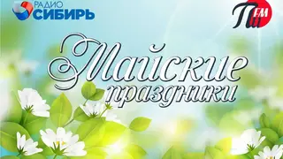 Майские праздники на «Радио Сибирь» и «ПИ FM» Майские праздники на «Радио Сибирь» и «ПИ FM»