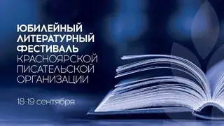 Красноярская писательская организация отметит 80-летний юбилей Красноярская писательская организация отметит 80-летний юбилей