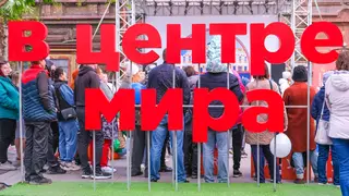 Любимый красноярцами проект «В центре Мира» переезжает
