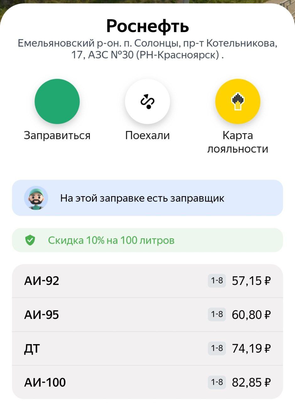 Скрин: «Яндекс Заправки»