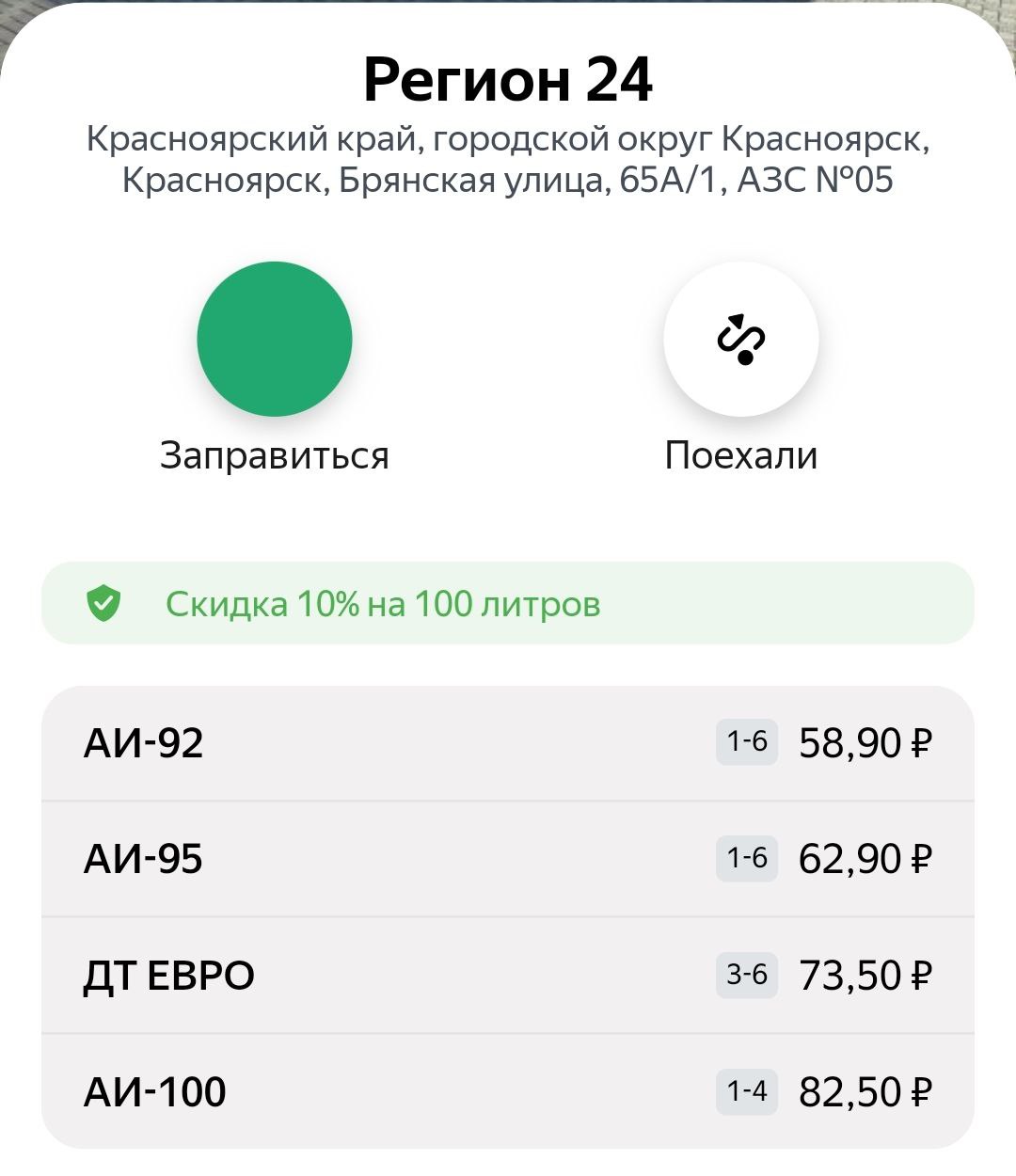 Скрин: Яндекс Заправки