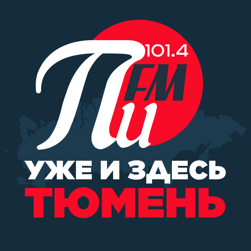 Пи FM - слушать онлайн Нижневартовск 87.8 FM