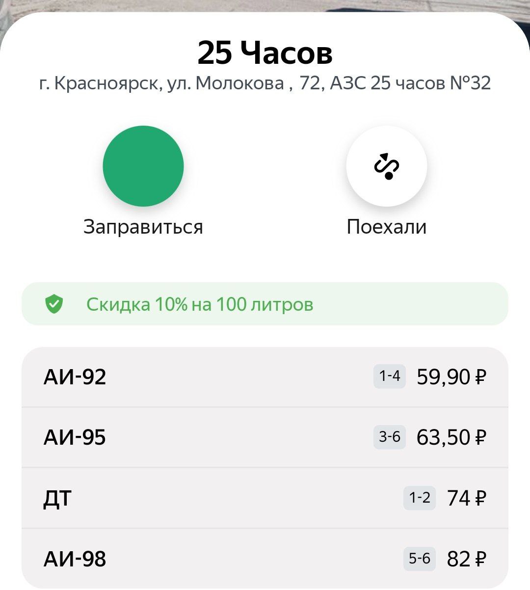 Скрин: «Яндекс Заправки»