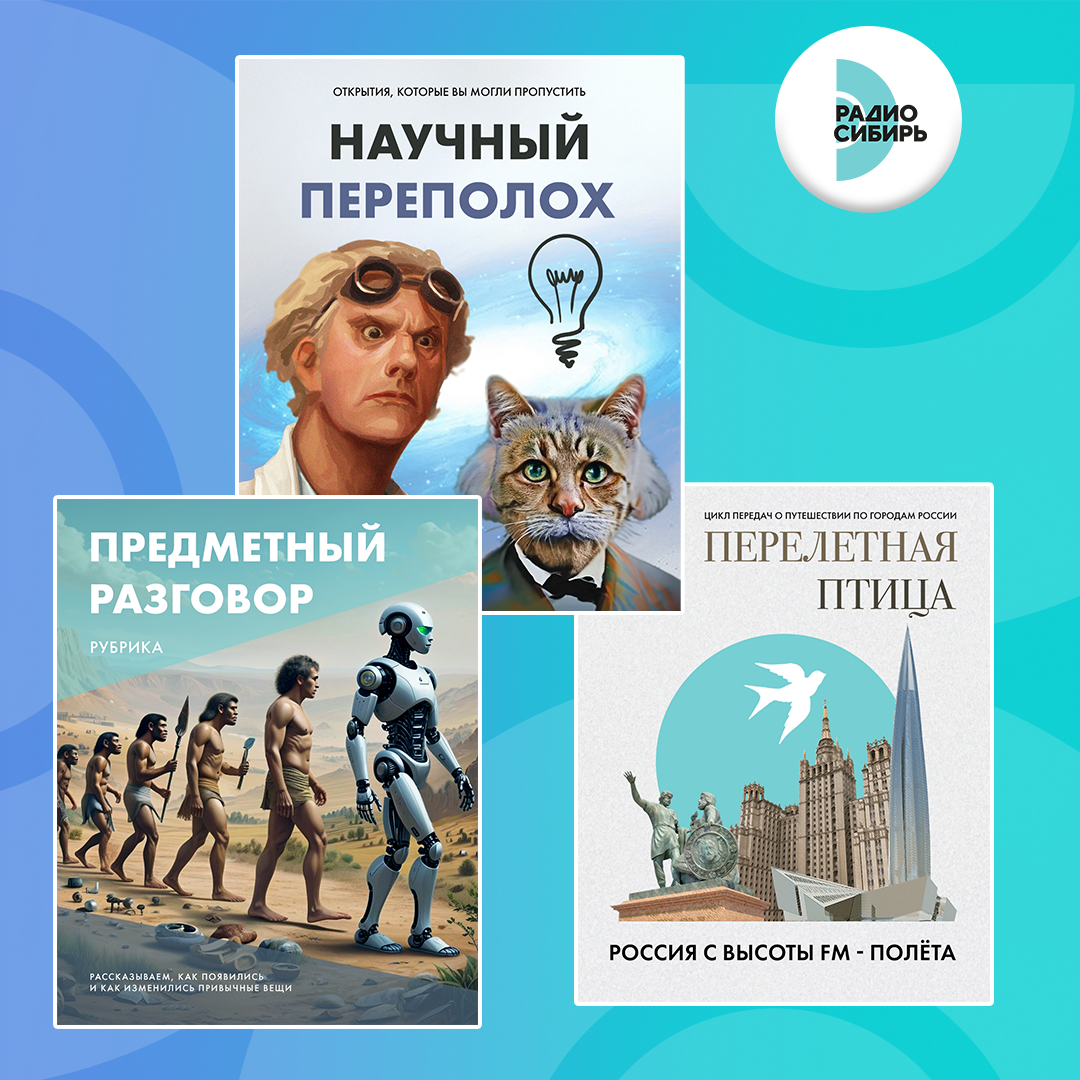 Фото: РАДИО СИБИРЬ