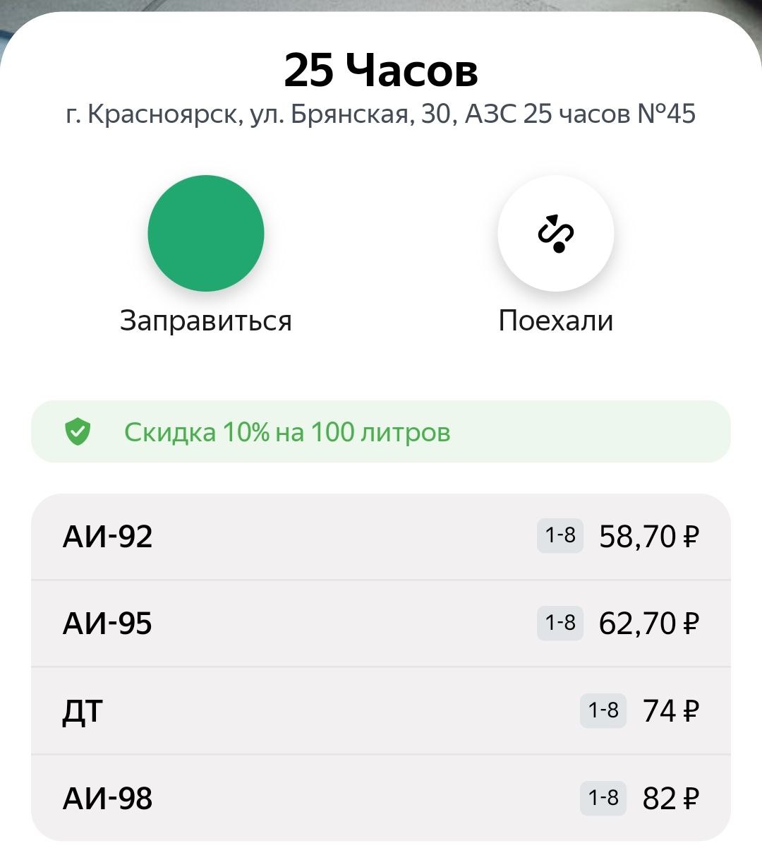 Скрин: Яндекс Заправки