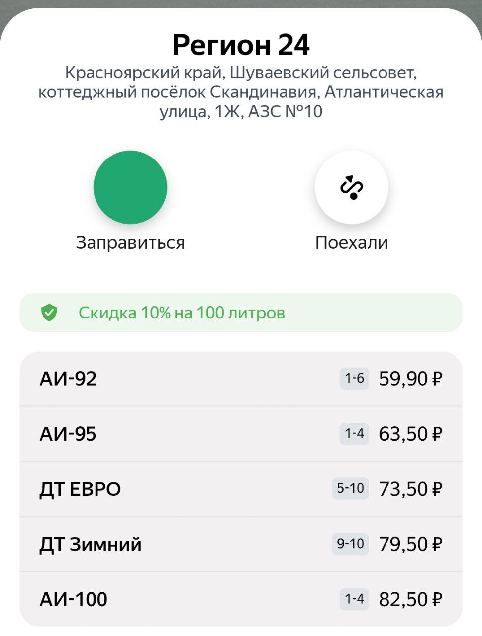 Скрин: «Яндекс Заправки»