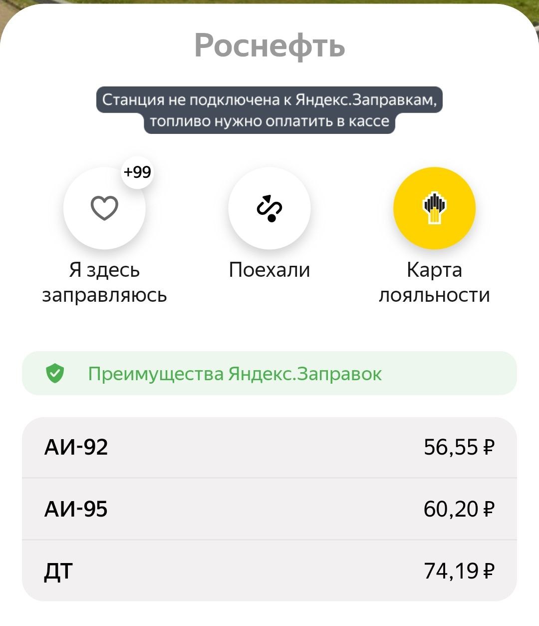 Скрин: Яндекс Заправки