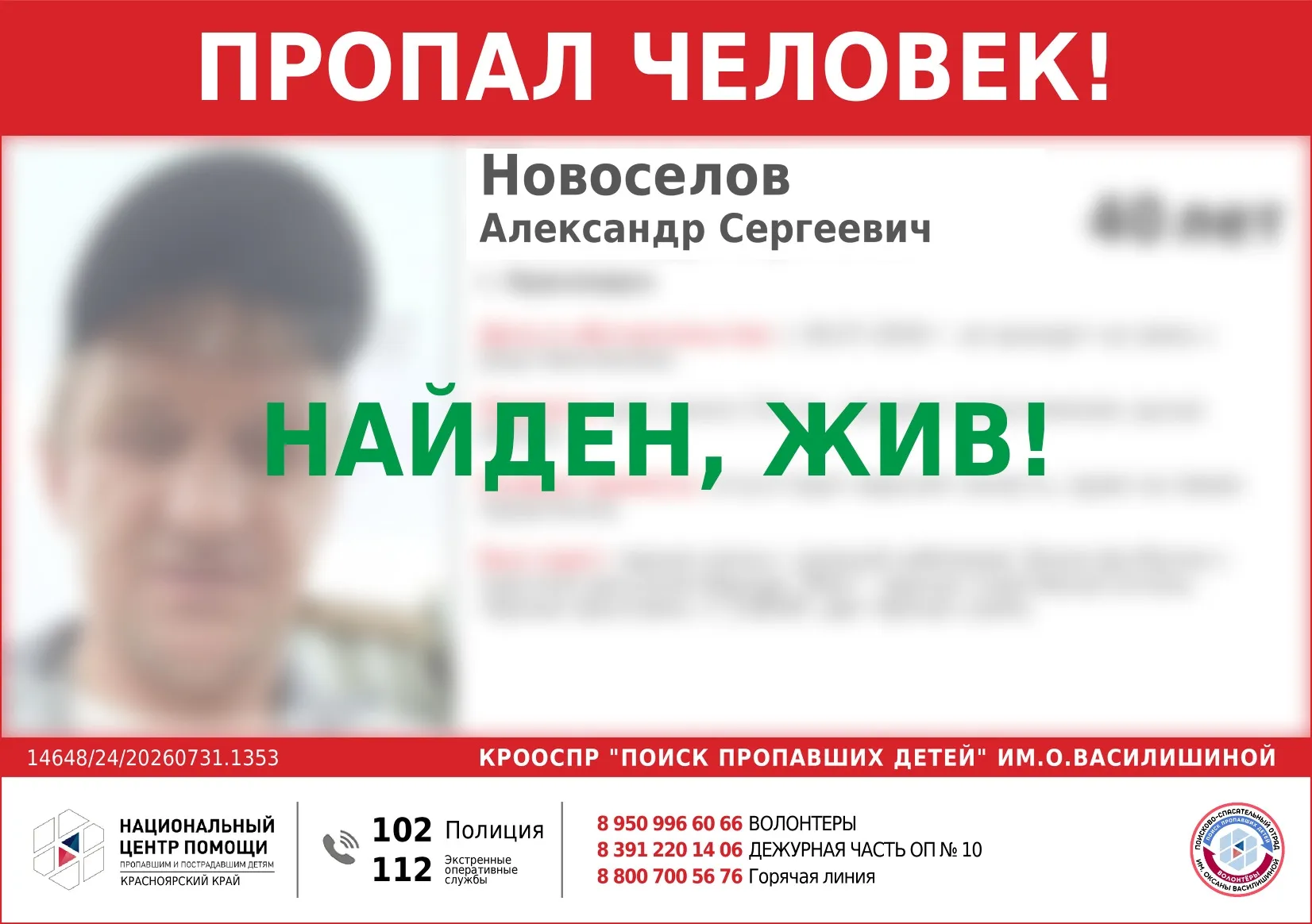 Так выглядит ориентировка после того, как человека обнаружили. Фото: «ПОИСК ПРОПАВШИХ ДЕТЕЙ» им. ОКСАНЫ ВАСИЛИШИНОЙ / ВК