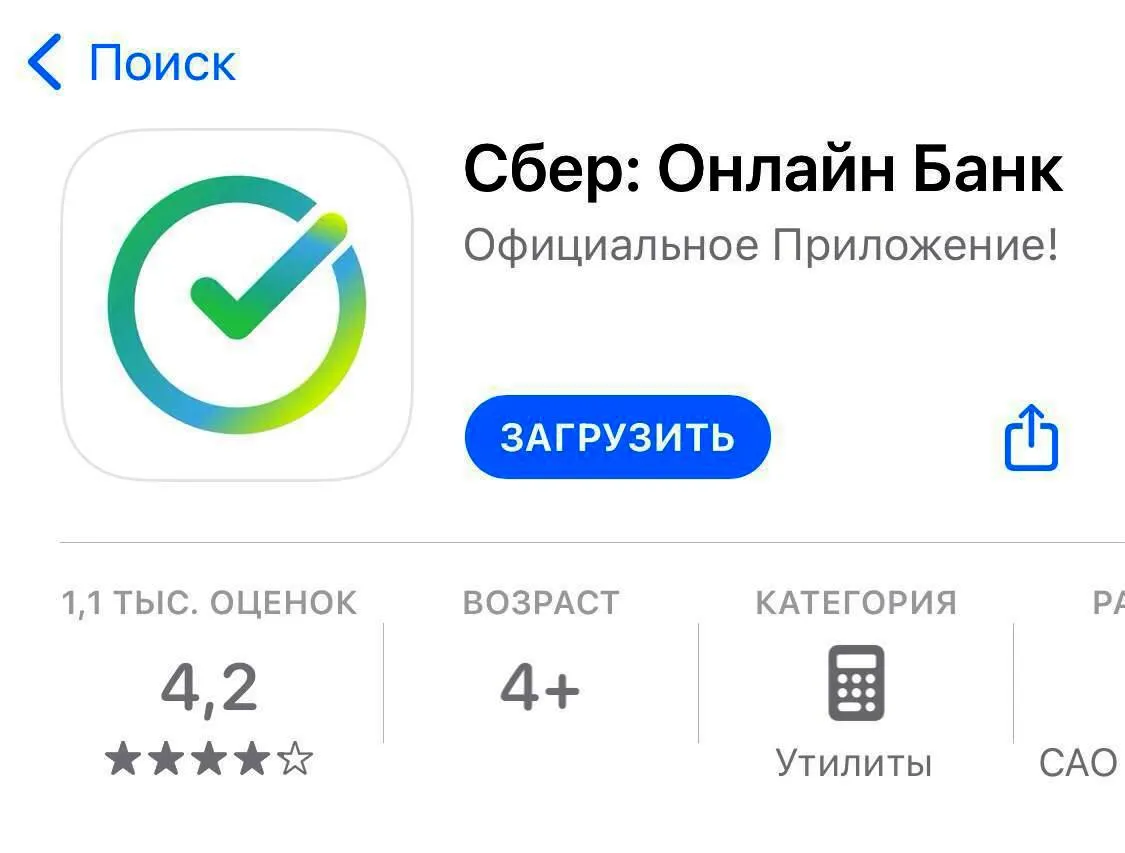 В AppStore появилось фэйковое приложение Сбербанка - Сибновости