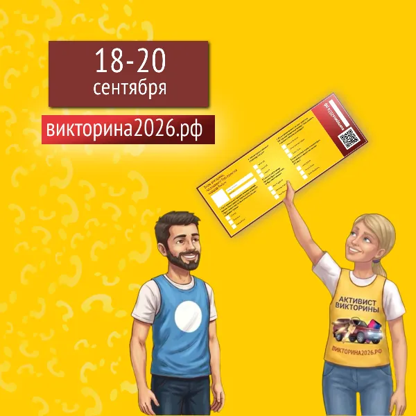 Фото: Викторина2026.рф