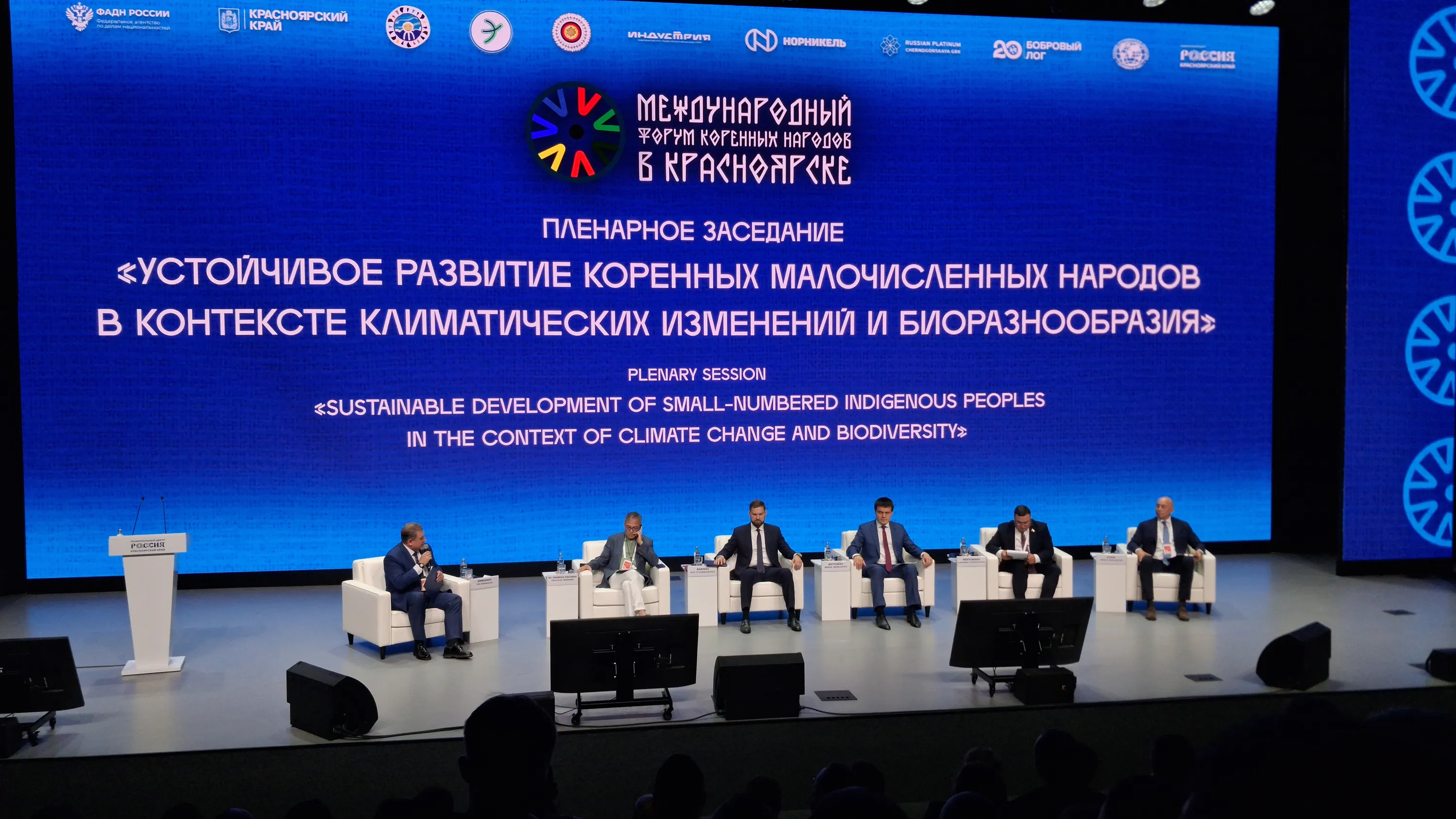 Спикеры на пленарном заседании «Устойчивое развитие коренных малочисленных народов в контексте климатических изменений и биоразнообразия». Фото: sibnovosti.ru